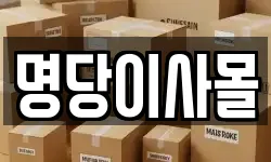 명당이사몰