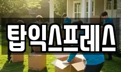 탑익스프레스