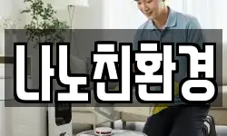 나노친환경
