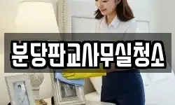 분당판교사무실청소