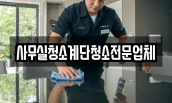 사무실청소계단청소전문업체