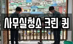 사무실청소 크린 퀸
