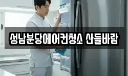 성남분당에어컨청소 산들바람