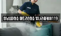 성남소파청소 매트리스청소 빛나라홈케어119