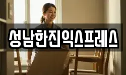 경기도 성남시 분당구 백현동 이사,용달이사,포장이사,원룸이사,보관이사