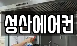 성산에어컨