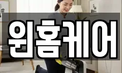 윈홈케어