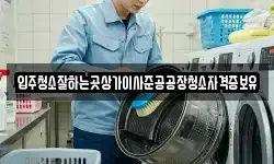 입주청소잘하는곳상가이사준공공장청소자격증보유