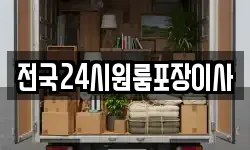 전국24시원룸포장이사