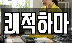 쾌적하마
