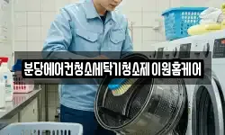 분당에어컨청소세탁기청소제이원홈케어