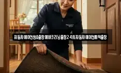 자동차에어컨청소출장에바크리닝출장24시자동차에어컨세척출장