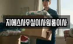 지에스사무실이사원룸이사