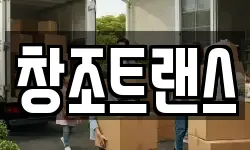 창조트랜스