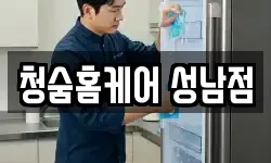 청숨홈케어 성남점