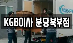 KGB이사 분당북부점