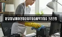 분당성남에어컨청소입주청소세탁기청소 크리크린