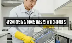 분당에어컨청소 에어컨가스충전 홈케어히어로즈