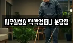 사무실청소 싹싹컴퍼니 분당점