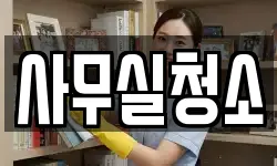 사무실청소