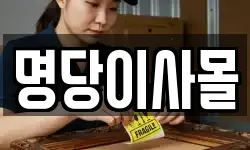 명당이사몰