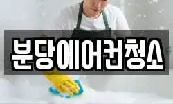 분당에어컨청소