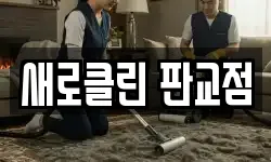 새로클린 판교점