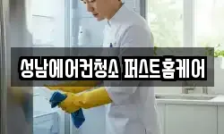 성남에어컨청소 퍼스트홈케어