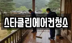 스타클린에어컨청소