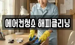 에어컨청소 해피클리닝