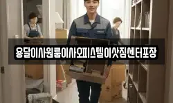용달이사원룸이사오피스텔이삿짐센터포장