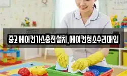 중고에어컨가스충전설치,에어컨청소수리매입