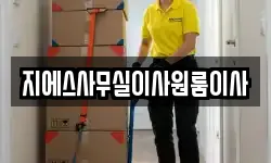 지에스사무실이사원룸이사
