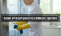청소업체,바닥청소사무실청소상가준공장매청소창고건물류대청소