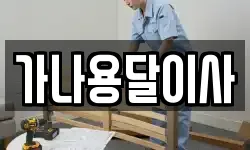 가나용달이사