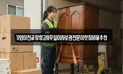 기업이전공장창고사무실이사보관전문이삿짐비용추천