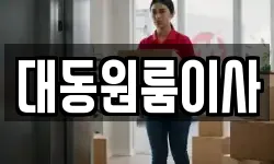 대동원룸이사