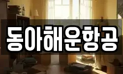 동아해운항공