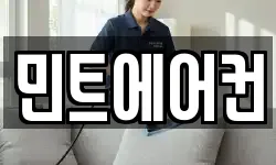 민트에어컨