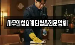 사무실청소계단청소전문업체