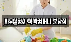 사무실청소 싹싹컴퍼니 분당점
