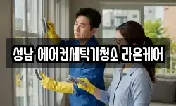 성남 에어컨세탁기청소 라온케어