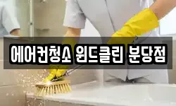 에어컨청소 윈드클린 분당점