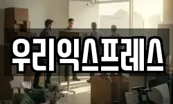우리익스프레스