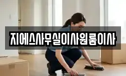 지에스사무실이사원룸이사