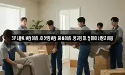 3PL물류.보관이사.이삿짐보관.원룸이사.창고임대.컨테이너창고비용