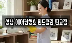 성남 에어컨청소 윈드클린 판교점