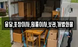 용달,포장이사,원룸이사,보관,개별화물