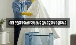 이레크린공장청소바닥왁스사무실청소준공청소입주청소