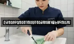 준공청소사무실청소정기청소입주청소곰팡이제거줄눈바닥청소코팅